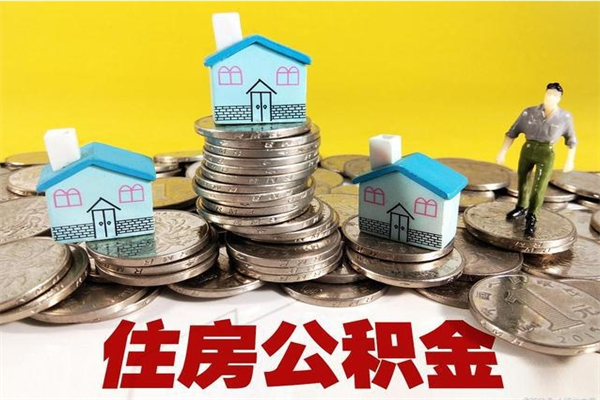 福安辞职后如何领取公积金（已辞职住房公积金怎么领取）