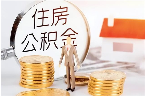 福安公积金支取（支取住房公积金）