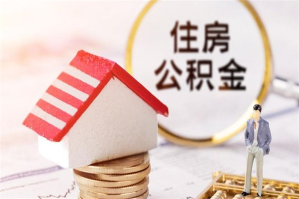 福安封存怎么提公积金（已封存的住房公积金怎么提取）