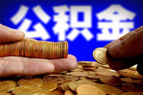 福安封存公积金提出手续（封存公积金提取流程）