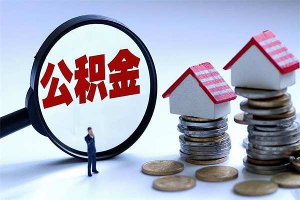 福安取住房公积金（取住房公积金流程）