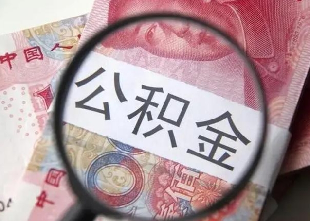 福安怎么领取个人公积金（怎么领公积金?）