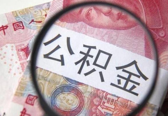 福安公积金本地人可以取出来吗（本地人住房公积金能取出来吗）