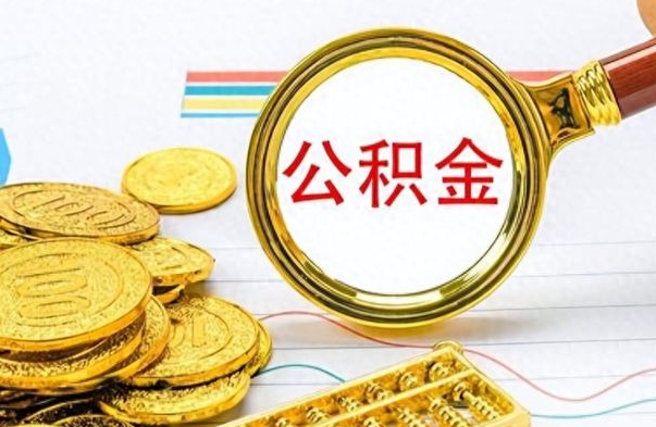 福安离职后怎么把公积金提出来（离职了怎么把公积金的钱全部提出来）